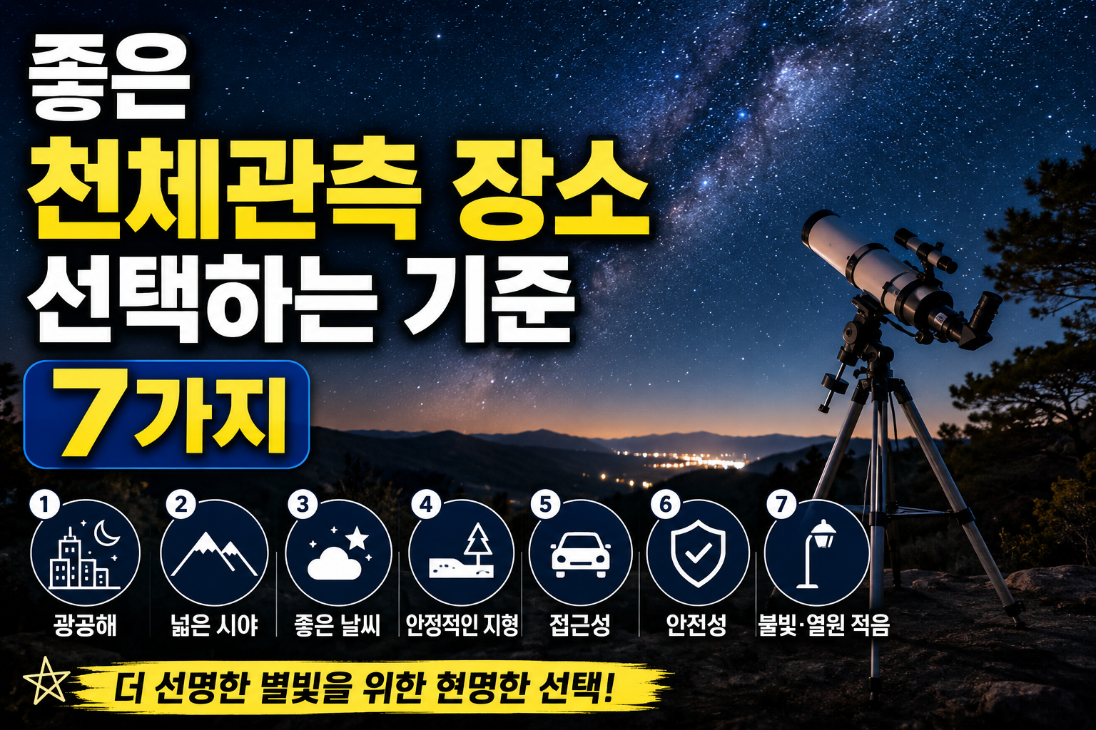 좋은 천체관측 장소를 선택하는 기준 7가지